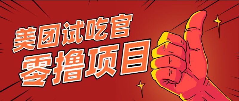 美团零撸项目玩法,简单操作,亲测到账18米!利用这个方法一个月撸个3000+ - 严选资源大全 - 严选资源大全