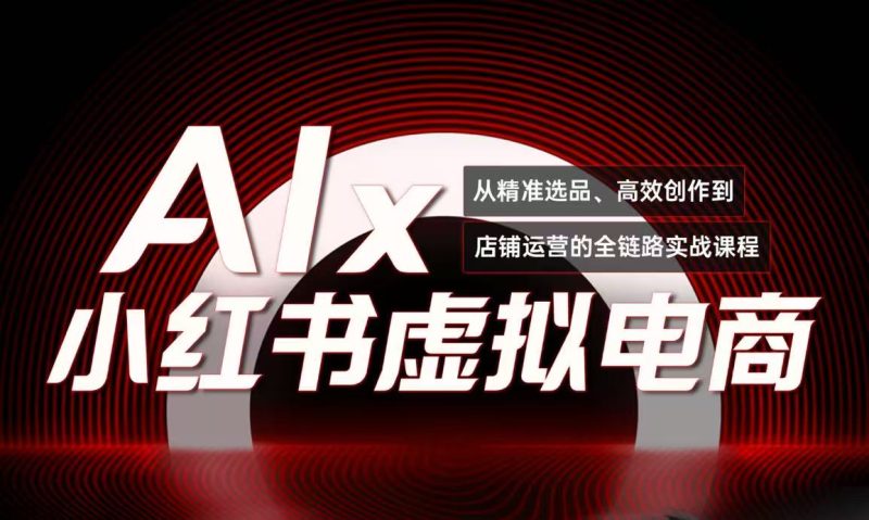 单号月收3w+,小红书低成本搞钱课《AI×小红书虚拟电商》全套 - 严选资源大全 - 严选资源大全