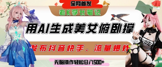 巧用AI让美女做俯卧撑，发布社交平台轻松涨粉变现，流量爆炸，挂抖音橱窗卖货，轻松实现日收入5张 - 严选资源大全 - 严选资源大全