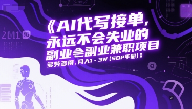 AI代写接单，永远不会失业的副业兼职项目，多劳多得，月入1-3W【SOP手册】 - 严选资源大全 - 严选资源大全