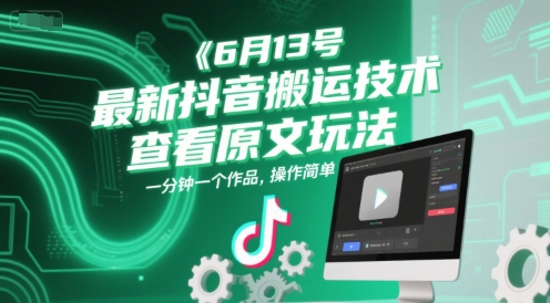 6月13号最新抖音搬运技术，查看原文玩法，一分钟一个作品，操作简单 - 严选资源大全 - 严选资源大全