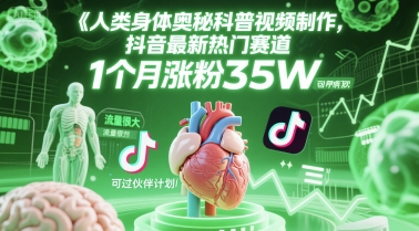 人类科普馆视频制作，抖音最新热门赛道，流量很大，1个月涨粉35W，可过伙伴计划 - 严选资源大全 - 严选资源大全