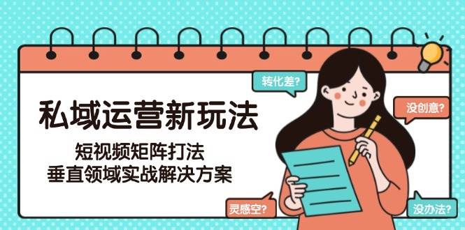 私域运营新玩法，短视频矩阵打法，垂直领域实战解决方案(更新6月) - 严选资源大全 - 严选资源大全