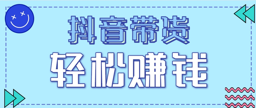 抖音带货拉新玩法，20元一单，没有门槛！抓紧上车吃肉 - 严选资源大全 - 严选资源大全