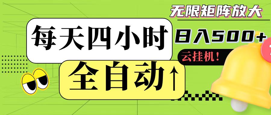 全自动挂机 每天四小时日入500+ 可批量操作 - 严选资源大全 - 严选资源大全