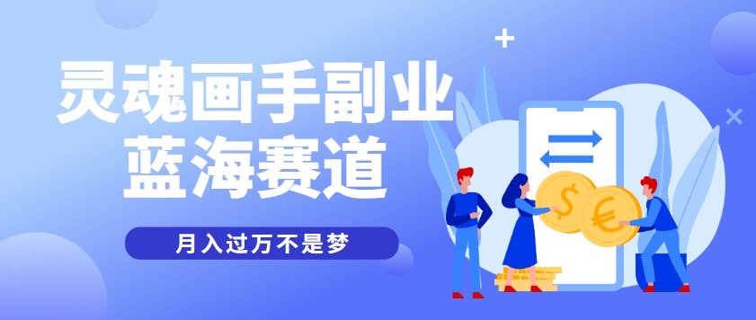 抽象灵魂画师，蓝海赛道，条条作品几十万播放，月入过万不是梦 - 严选资源大全 - 严选资源大全