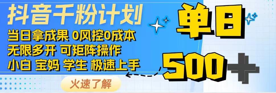 2025抖音千粉计划3.0版，无脑操作，快速涨粉，迅速变现 - 严选资源大全 - 严选资源大全