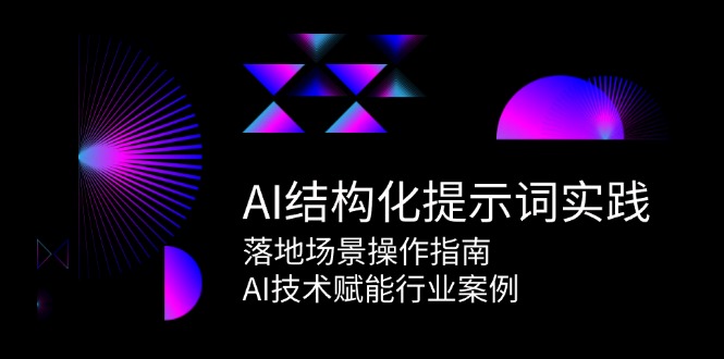 AI结构化提示词实践，落地场景操作指南，AI技术赋能行业案例 - 严选资源大全 - 严选资源大全