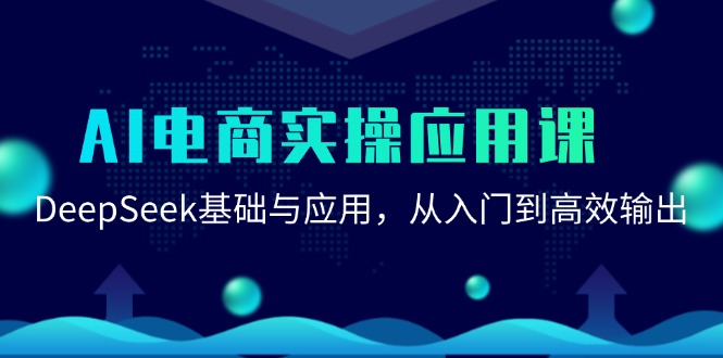 AI电商实操应用课：DeepSeek基础与应用，从入门到高效输出 - 严选资源大全 - 严选资源大全