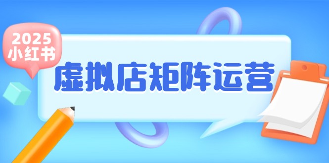 小红书虚拟店矩阵运营，铺货少款笔记，半自动化，开店轻松玩副业 - 严选资源大全 - 严选资源大全