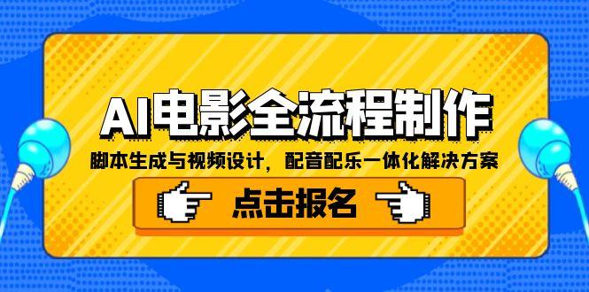 AI电影全流程制作，脚本生成与视频设计，配音配乐一体化解决方案 - 严选资源大全 - 严选资源大全