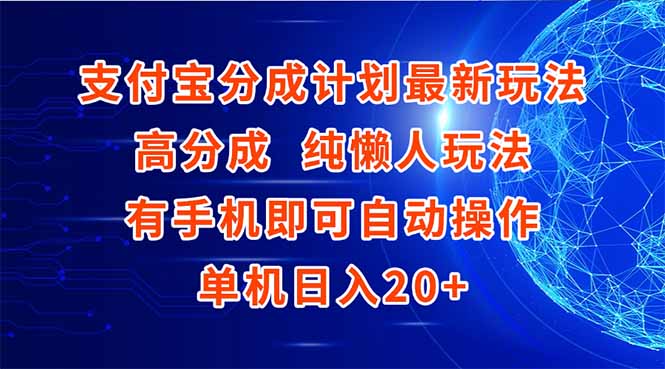 支付宝分成计划最新玩法，高成分 纯懒人玩法，有手机即可操作 单机日入20+ - 严选资源大全 - 严选资源大全