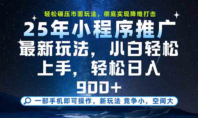 一部手机轻松月入20000+，25年最新小程序玩法教学，小白轻松上手 - 严选资源大全 - 严选资源大全