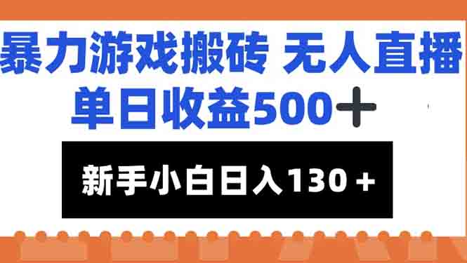暴力游戏搬砖无人直播，单日收益500+，新手小白也能日入100+ - 严选资源大全 - 严选资源大全