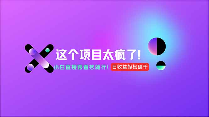 用AI工具无脑生成，小白零成本操作，轻松日入1000+，现在入局正当时！ - 严选资源大全 - 严选资源大全