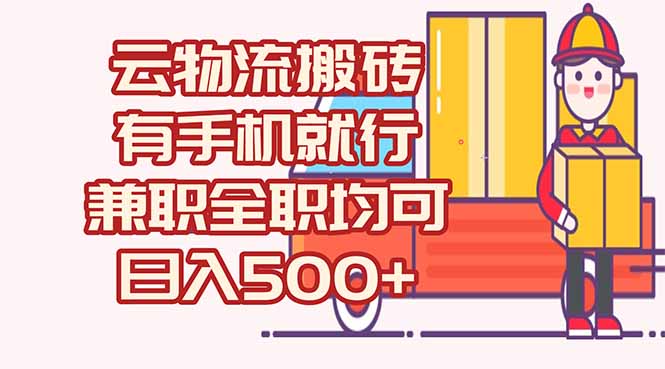 数字化线上物流，不需要有车，不需要司机，每天500+，兼职全职都可以 - 严选资源大全 - 严选资源大全