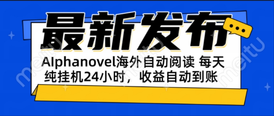 AIphanovel自动阅读：24小时躺赚美金攻略，不需要人工干预，单电脑每天… - 严选资源大全 - 严选资源大全