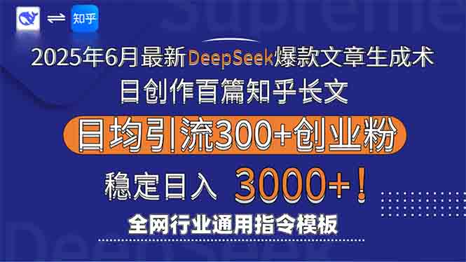 2025年6月最新Deepseek爆款文章生成术：日创作百篇知乎长文，日均引流3000 - 严选资源大全 - 严选资源大全