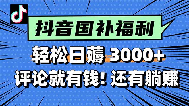 一天轻松3000+，薅抖音国补福利！评论就有钱，还有额外躺赚！ - 严选资源大全 - 严选资源大全