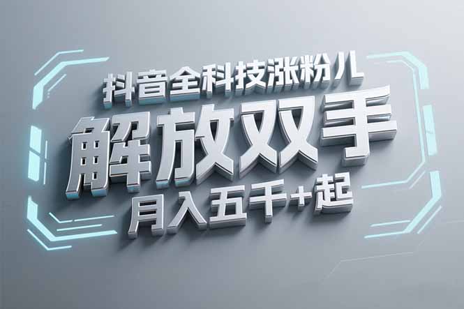 抖音万粉全科技涨粉，解放双手，无脑操作，月入五千＋！ - 严选资源大全 - 严选资源大全