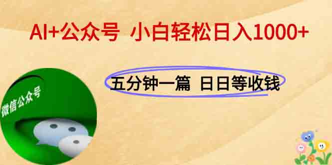 AI+公众号，每天十分钟，轻松日入1000+ - 严选资源大全 - 严选资源大全