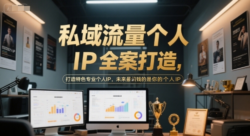 私域流量个人IP全案打造，打造特色专业个人IP，未来最值钱的是你的个人IP - 严选资源大全 - 严选资源大全