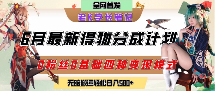 6月份最新得物创作者分成计划2.0玩法，0粉丝0基础四种模式变现，从隐蔽渠道无脑搬运，日入2张 - 严选资源大全 - 严选资源大全