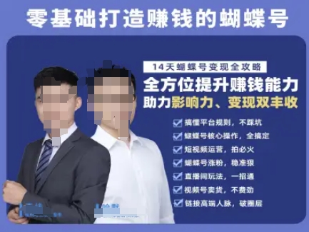 蝴蝶号专栏-视频号运营教程，零基础打造挣钱的蝴蝶号，14天蝴蝶号变现全攻略 - 严选资源大全 - 严选资源大全