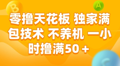 零撸天花板，独家满包技术，不用养机，一小时撸满50+，收益稳定【揭秘】 - 严选资源大全 - 严选资源大全