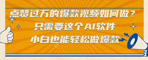 点赞过万的爆款视频如何做？只需要这个AI软件，小白也能轻松做爆款【揭秘】 - 严选资源大全 - 严选资源大全