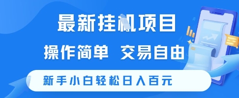 最新挂G项目，操作简单，交易自由，新手小白轻松日入100+【揭秘】 - 严选资源大全 - 严选资源大全