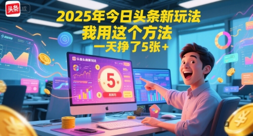 2025年今日头条新玩法，我用这个方法，一天挣了5张+ - 严选资源大全 - 严选资源大全