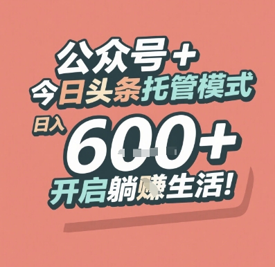 公众号 + 今日头条托管模式，日入 6张 + 开启躺挣生活【揭秘】 - 严选资源大全 - 严选资源大全