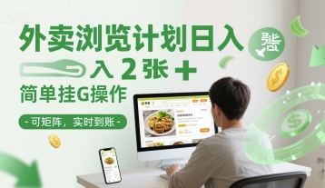 外卖浏览计划日入2张+简单挂G操作-可矩阵，实时到账【揭秘】 - 严选资源大全 - 严选资源大全