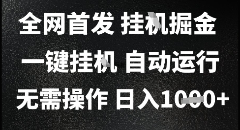 2025最新挂G暴力掘金，日入1K+解放双手，无需操作，全自动运行【揭秘】 - 严选资源大全 - 严选资源大全