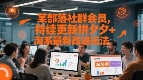 某部落社群会员，持续更新拼夕夕+淘系最新改进玩法 - 严选资源大全 - 严选资源大全