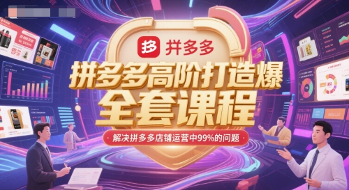 拼多多高阶打造爆款全套课程，解决拼多多店铺运营中99%的问题 - 严选资源大全 - 严选资源大全