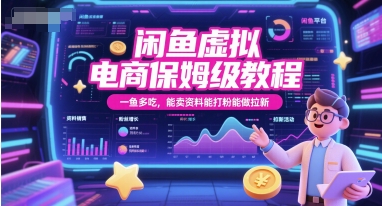 闲鱼虚拟电商保姆级教程，一鱼多吃，能卖资料能打粉能做拉新 - 严选资源大全 - 严选资源大全