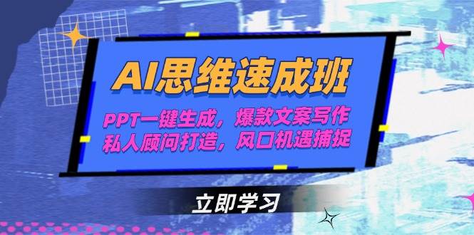 AI思维速成班，PPT一键生成，爆款文案写作，私人顾问打造，风口机遇捕捉 - 严选资源大全 - 严选资源大全