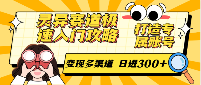 灵异赛道极速入门攻略，打造专属账号，变现多渠道 日进300+ - 严选资源大全 - 严选资源大全