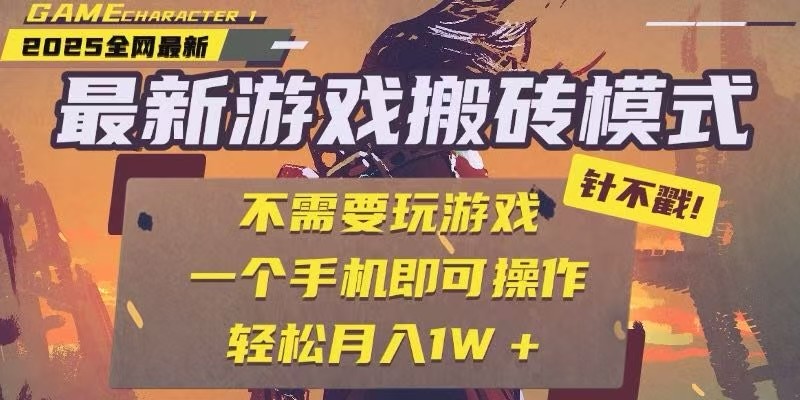25年最新独家游戏搬砖，全自动挂机，不需要玩游戏，单手机操作日入300+ - 严选资源大全 - 严选资源大全