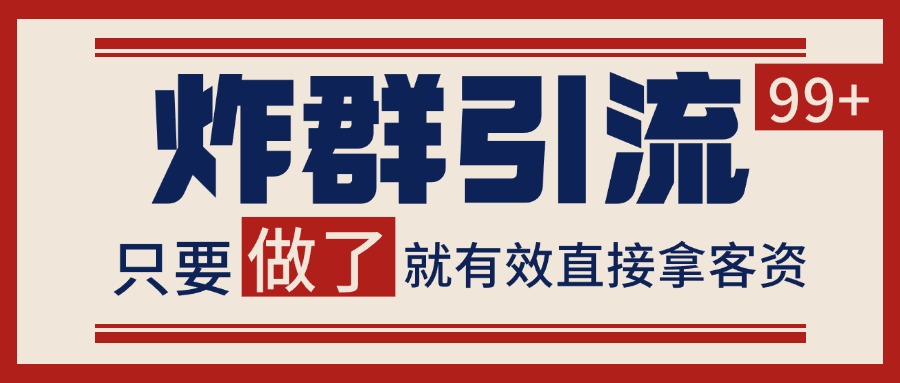微信分发炸群打法，当天做了就有客资 非常稳定的一个玩法 单号日进100+ - 严选资源大全 - 严选资源大全