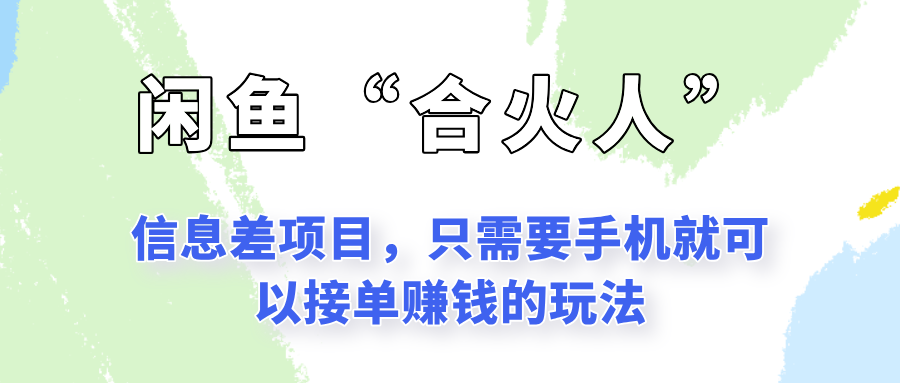 闲鱼“合火人”玩法，一个只需要手机就能赚钱的小项目 - 严选资源大全 - 严选资源大全