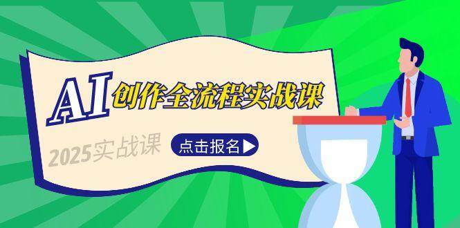 AI创作全流程实战课，故事选题到分场写作，短视频脚本与文案生成技巧 - 严选资源大全 - 严选资源大全