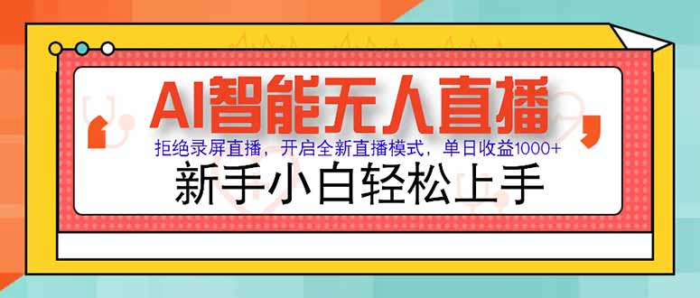 AI智能无人直播 拒绝录屏直播，开启全新直播模式，单日收益1000+ 新手… - 严选资源大全 - 严选资源大全