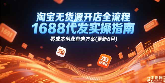 淘宝无货源开店全流程，1688代发实操指南，零成本创业首选方案(更新6月 - 严选资源大全 - 严选资源大全