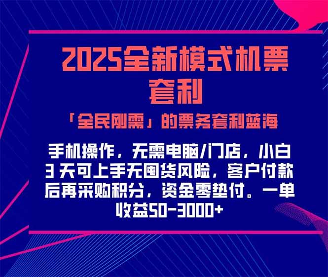2025机票高铁火车票 「全民刚需」的票务套利蓝海！一单赚 300-1000+，… - 严选资源大全 - 严选资源大全