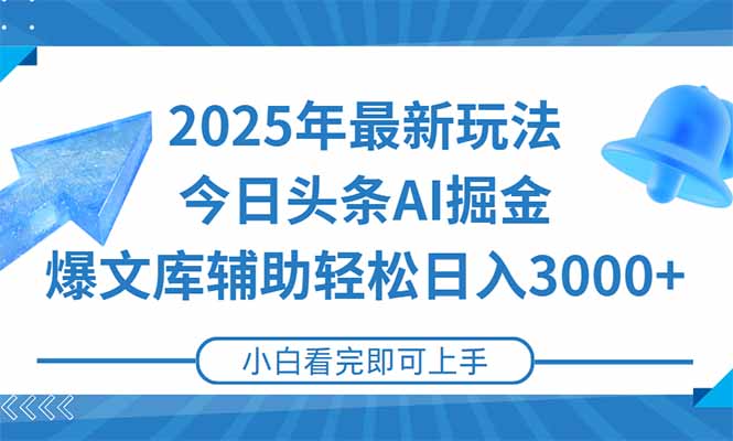 2025年今日头条最新玩法，一键生成爆款，轻松实现矩阵日入3000+ - 严选资源大全 - 严选资源大全