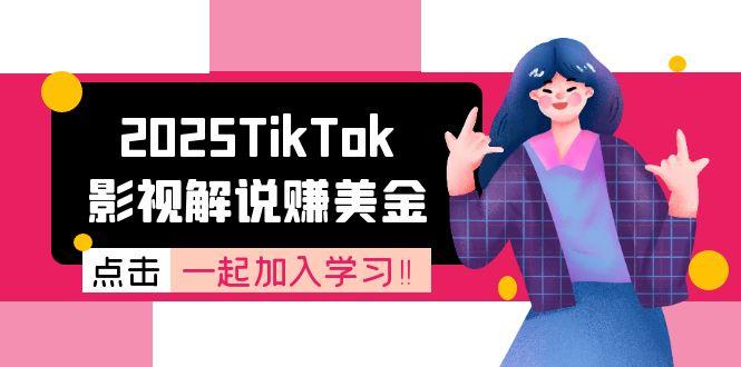 2025TikTok影视解说赚美金，账号注册全流程，中视频计划变现原理 - 严选资源大全 - 严选资源大全