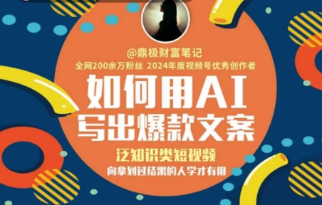 如何用AI写出高赞文案，泛知识类短视频，向拿到过结果的人学才有用 - 严选资源大全 - 严选资源大全
